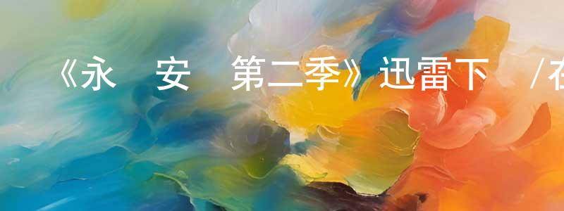 柴文霞發布《永無安寧第二季》迅雷下載/在線觀看-犯罪歷史-美劇天堂